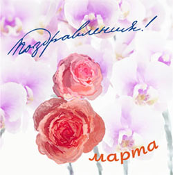 Поздравляем с 8 марта. Брахма Кумарис
