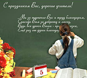день учителя