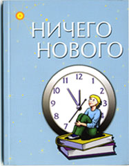Ничего нового - книга