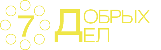 7000000000 Добрых Дел